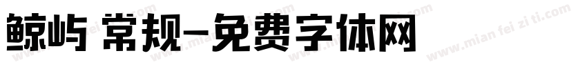 鲸屿 常规字体转换